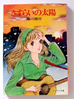 さすらいの太陽 おぼえがき 小説版 さすらいの太陽 について